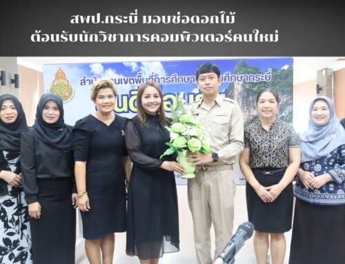 สพป.กระบี่ มอบช่อดอกไม้ ต้อนรับนักวิชาการคอมพิวเตอร์คนใหม่