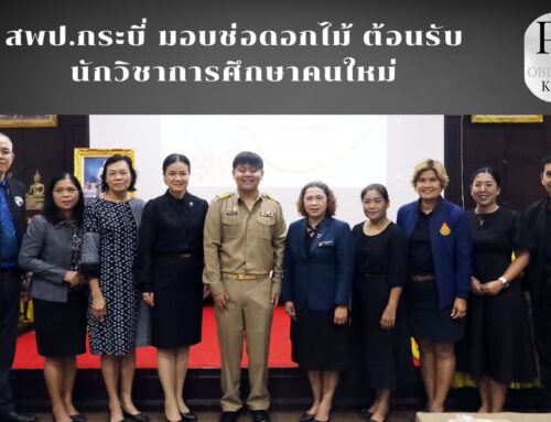 สพป.กระบี่ มอบช่อดอกไม้ ต้อนรับนักวิชาการศึกษาคนใหม่