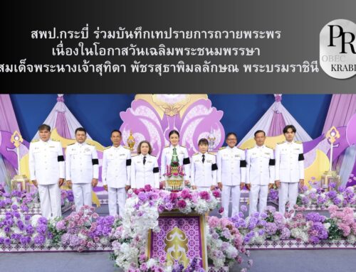 สพป.กระบี่ ร่วมบันทึกเทปรายการถวายพระพร เนื่องในโอกาสวันเฉลิมพระชนมพรรษา สมเด็จพระนางเจ้าสุทิดา พัชรสุธาพิมลลักษณ พระบรมราชินี
