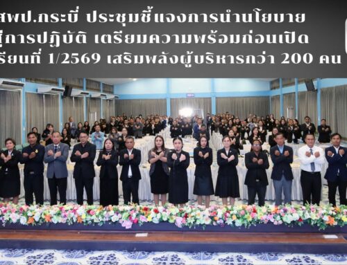 สพป.กระบี่ ประชุมชี้แจงการนำนโยบายสู่การปฏิบัติ เตรียมความพร้อมก่อนเปิดภาคเรียนที่ 1/2569 เสริมพลังผู้บริหารกว่า 200 คน ขับเคลื่อนคุณภาพการศึกษาอย่างยั่งยืน