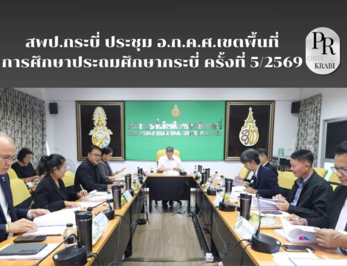 สพป.กระบี่ ประชุม อ.ก.ค.ศ.เขตพื้นที่การศึกษาประถมศึกษากระบี่ ครั้งที่ 5/2569