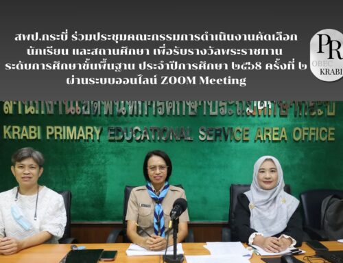สพป.กระบี่ ร่วมประชุมคณะกรรมการดำเนินงานคัดเลือกนักเรียน และสถานศึกษา เพื่อรับรางวัลพระราชทาน ระดับการศึกษาขั้นพื้นฐาน ประจำปีการศึกษา ๒๕๖8 ครั้งที่ ๒ ผ่านระบบออนไลน์ ZOOM Meeting