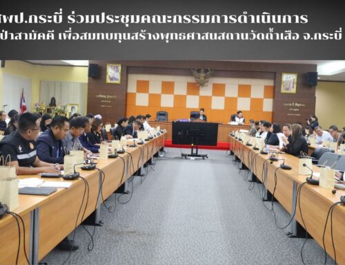 สพป.กระบี่ ร่วมประชุมคณะกรรมการดำเนินการทอดผ้าป่าสามัคคี เพื่อสมทบทุนสร้างพุทธศาสนสถานวัดถ้ำเสือ จังหวัดกระบี่