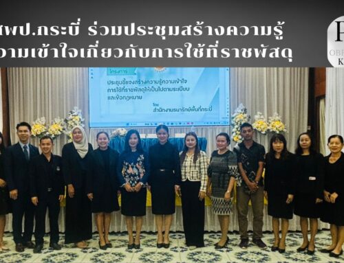 สพป.กระบี่ ร่วมประชุมสร้างความรู้ความเข้าใจเกี่ยวกับการใช้ที่ราชพัสดุ