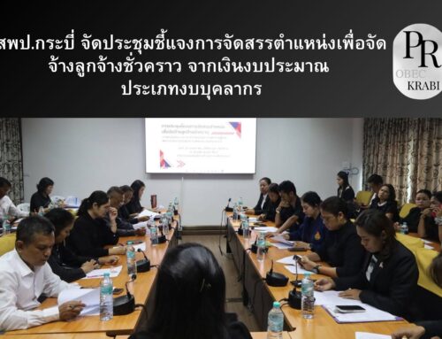 สพป.กระบี่ จัดประชุมชี้แจงการจัดสรรตำแหน่งเพื่อจัดจ้างลูกจ้างชั่วคราว จากเงินงบประมาณ ประเภทงบบุคลากร