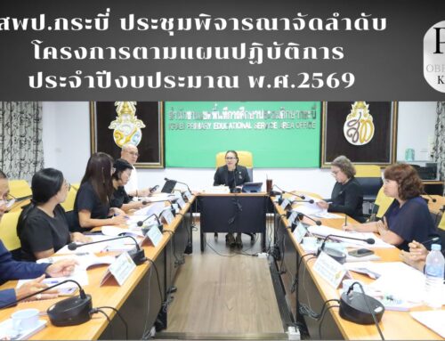 สพป.กระบี่ ประชุมพิจารณาจัดลำดับโครงการตามแผนปฏิบัติการ ประจำปีงบประมาณ พ.ศ.2569