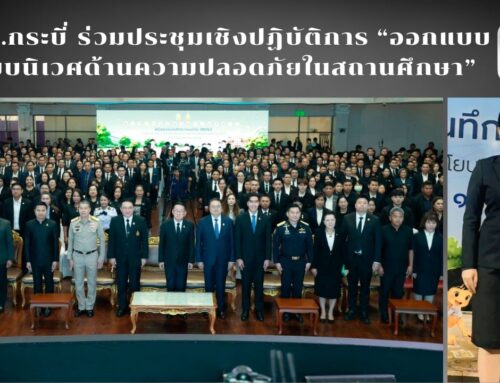 สพป.กระบี่ ร่วมประชุมเชิงปฏิบัติการ “ออกแบบระบบนิเวศด้านความปลอดภัยในสถานศึกษา”