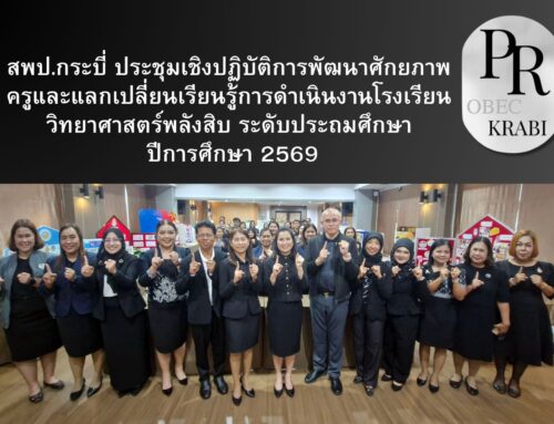 สพป.กระบี่ ประชุมเชิงปฏิบัติการพัฒนาศักยภาพครูและแลกเปลี่ยนเรียนรู้การดำเนินงานโรงเรียนวิทยาศาสตร์พลังสิบ ระดับประถมศึกษา ปีการศึกษา 2569