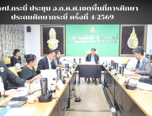 สพป.กระบี่ ประชุม อ.ก.ค.ศ.เขตพื้นที่การศึกษาประถมศึกษากระบี่ ครั้งที่ 4/2569