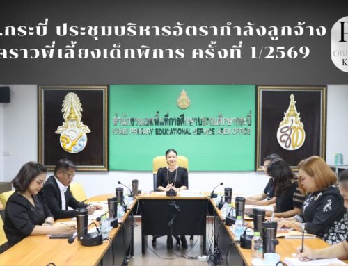 สพป.กระบี่ ประชุมบริหารอัตรากำลังลูกจ้างชั่วคราวพี่เลี้ยงเด็กพิการ ครั้งที่ 1/2569