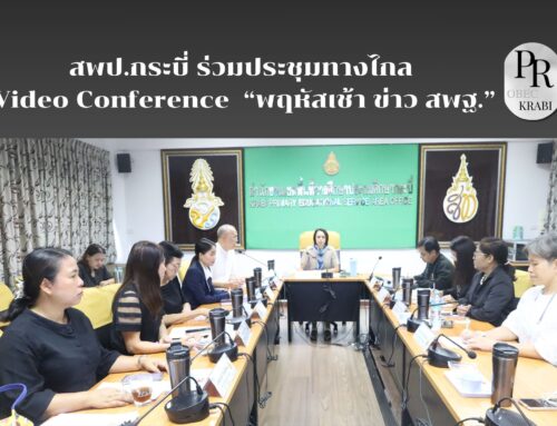 สพป.กระบี่ ร่วมประชุมทางไกล Video Conference  “พฤหัสเช้า ข่าว สพฐ.