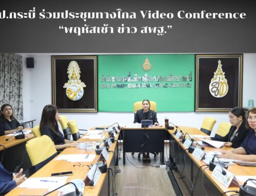 สพป.กระบี่ ร่วมประชุมทางไกล Video Conference  “พฤหัสเช้า ข่าว สพฐ.”