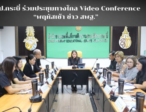 สพป.กระบี่ ร่วมประชุมทางไกล Video Conference  “พฤหัสเช้า ข่าว สพฐ.”