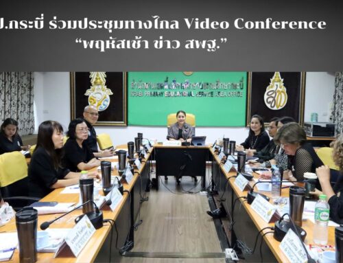 สพป.กระบี่ ร่วมประชุมทางไกล Video Conference  “พฤหัสเช้า ข่าว สพฐ.”