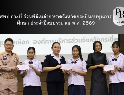 สพป.กระบี่ ร่วมพิธีเหล่ากาชาดจังหวัดกระบี่มอบทุนการศึกษา ประจำปีงบประมาณ พ.ศ. 2569