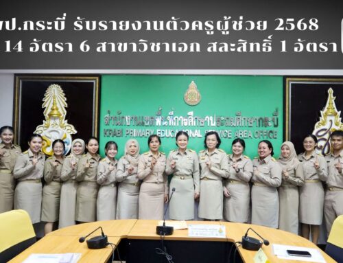 สพป.กระบี่ รับรายงานตัวครูผู้ช่วย 2568 รวม 14 อัตรา 6 สาขาวิชาเอก สละสิทธิ์ 1 อัตรา