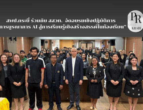 สพป.กระบี่ ร่วมกับ สสวท.  จัดอบรมเชิงปฏิบัติการ “การบูรณาการ AI สู่การเรียนรู้เชิงสร้างสรรค์ในห้องเรียน