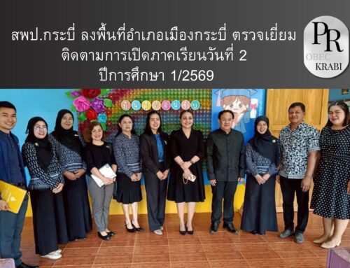 สพป.กระบี่ ลงพื้นที่อำเภอเมืองกระบี่ ตรวจเยี่ยมติดตามการเปิดภาคเรียนวันที่ 2 ปีการศึกษา 1/2569