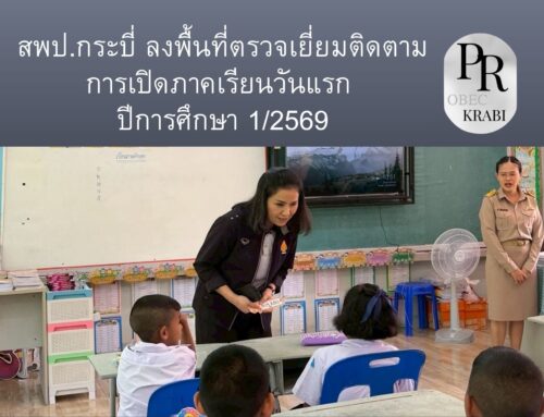 สพป.กระบี่ ลงพื้นที่ตรวจเยี่ยมติดตามการเปิดภาคเรียนวันแรก ปีการศึกษา 1/2569