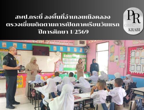 สพป.กระบี่ ลงพื้นที่อำเภอเหนือคลอง ตรวจเยี่ยมติดตามการเปิดภาคเรียนวันแรก ปีการศึกษา 1/2569