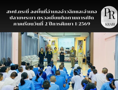 สพป.กระบี่ ลงพื้นที่อำเภออ่าวลึกและอำเภอปลายพระยา ตรวจเยี่ยมติดตามการเปิดภาคเรียนวันที่ 2 ปีการศึกษา 1/2569