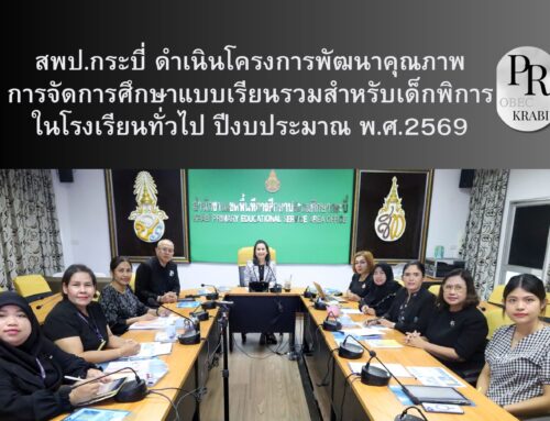 สพป.กระบี่ ดำเนินโครงการพัฒนาคุณภาพการจัดการศึกษาแบบเรียนรวมสำหรับเด็กพิการในโรงเรียนทั่วไป ปีงบประมาณ พ.ศ.2569   //////วันที่ 26 พฤษภาคม 2569  ที่ห้องประชุมปูดำ สพป.กระบี่ ดร.วรรณดี เกตแก้ว รอง ผอ.สพป.กระบี่ ได้รับมอบหมายจาก ผอ.สพป.กระบี่