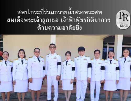 สพป.กระบี่ร่วมถวายน้ำสรงพระศพสมเด็จพระเจ้าลูกเธอ เจ้าฟ้าพัชรกิติยาภาฯ ด้วยความอาลัยยิ่ง