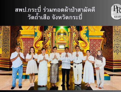 สพป.กระบี่ ร่วมทอดผ้าป่าสามัคคีวัดถ้ำเสือ จังหวัดกระบี่