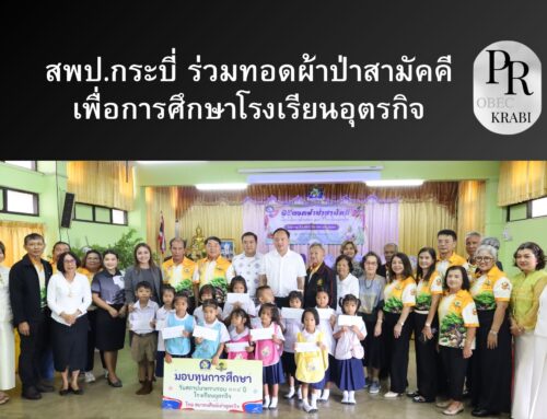 สพป.กระบี่ ร่วมทอดผ้าป่าสามัคคีเพื่อการศึกษาโรงเรียนอุตรกิจ