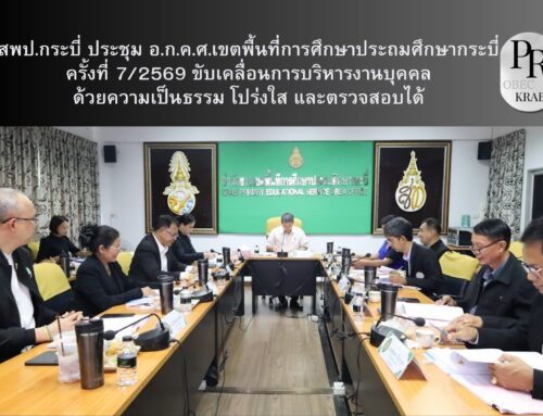 สพป.กระบี่ ประชุม อ.ก.ค.ศ.เขตพื้นที่การศึกษาประถมศึกษากระบี่ ครั้งที่ 7/2569 ขับเคลื่อนการบริหารงานบุคคลด้วยความเป็นธรรม โปร่งใส และตรวจสอบได้