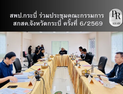 สพป.กระบี่ ร่วมประชุมคณะกรรมการ สกสค.จังหวัดกระบี่ ครั้งที่ 6/2569