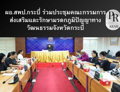 ผอ.สพป.กระบี่ ร่วมประชุมคณะกรรมการส่งเสริมและรักษามรดกภูมิปัญญาทางวัฒนธรรมจังหวัดกระบี่