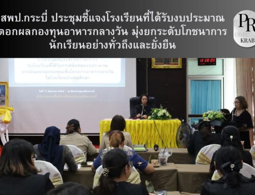 สพป.กระบี่ ประชุมชี้แจงโรงเรียนที่ได้รับงบประมาณดอกผลกองทุนอาหารกลางวัน มุ่งยกระดับโภชนาการนักเรียนอย่างทั่วถึงและยั่งยืน