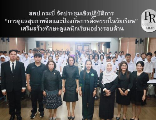 สพป.กระบี่ จัดประชุมเชิงปฏิบัติการ “การดูแลสุขภาพจิตและป้องกันการตั้งครรภ์ในวัยเรียน” เสริมสร้างทักษะดูแลนักเรียนอย่างรอบด้าน