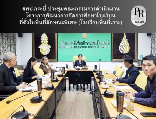 สพป.กระบี่ ประชุมคณะกรรมการดำเนินงานโครงการพัฒนาการจัดการศึกษาโรงเรียนที่ตั้งในพื้นที่ลักษณะพิเศษ (โรงเรียนพื้นที่เกาะ)