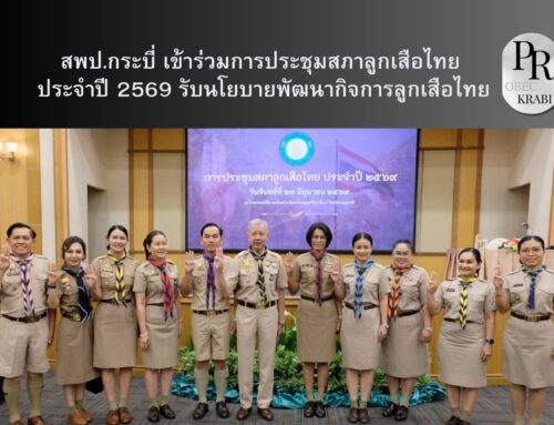 สพป.กระบี่ เข้าร่วมการประชุมสภาลูกเสือไทย ประจำปี 2569 รับนโยบายพัฒนากิจการลูกเสือไทย