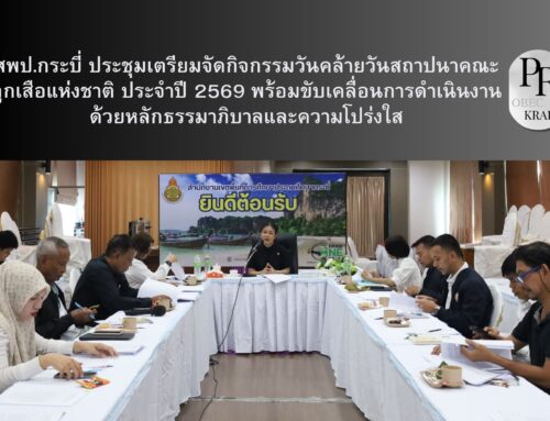 สพป.กระบี่ ประชุมเตรียมจัดกิจกรรมวันคล้ายวันสถาปนาคณะลูกเสือแห่งชาติ ประจำปี 2569 พร้อมขับเคลื่อนการดำเนินงานด้วยหลักธรรมาภิบาลและความโปร่งใส