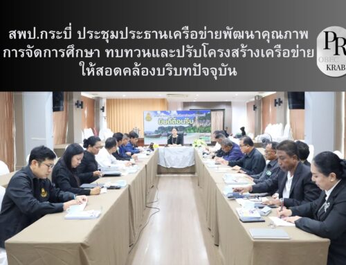 สพป.กระบี่ ประชุมประธานเครือข่ายพัฒนาคุณภาพการจัดการศึกษา ทบทวนและปรับโครงสร้างเครือข่ายให้สอดคล้องบริบทปัจจุบัน