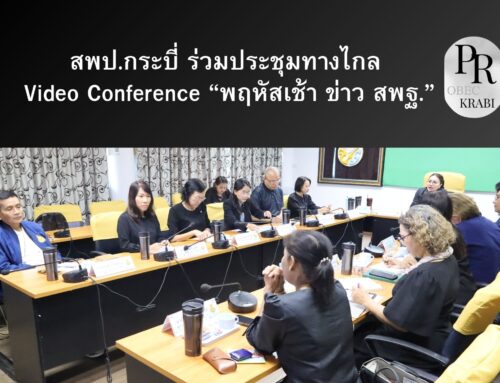 สพป.กระบี่ ร่วมประชุมทางไกล Video Conference  “พฤหัสเช้า ข่าว สพฐ.”