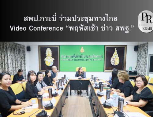 สพป.กระบี่ ร่วมประชุมทางไกล Video Conference  “พฤหัสเช้า ข่าว สพฐ.”