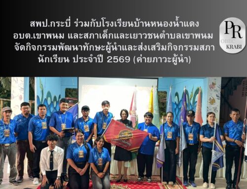 สพป.กระบี่ ร่วมกับโรงเรียนบ้านหนองน้ำแดง อบต.เขาพนม และสภาเด็กและเยาวชนตำบลเขาพนม จัดกิจกรรมพัฒนาทักษะผู้นำและส่งเสริมกิจกรรมสภานักเรียน ประจำปี 2569 (ค่ายภาวะผู้นำ)