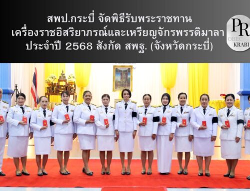 สพป.กระบี่ จัดพิธีรับพระราชทานเครื่องราชอิสริยาภรณ์และเหรียญจักรพรรดิมาลา ประจำปี 2568 สังกัด สพฐ. (จังหวัดกระบี่)