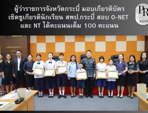 ผู้ว่าราชการจังหวัดกระบี่ มอบเกียรติบัตรเชิดชูเกียรตินักเรียน สพป.กระบี่ สอบ O-NET และ NT ได้คะแนนเต็ม 100 คะแนน