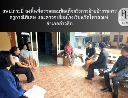 สพป.กระบี่ ลงพื้นที่ตรวจสอบข้อเท็จจริงการย้ายข้าราชการครูกรณีพิเศษ และตรวจเยี่ยมโรงเรียนวัดไพรสณฑ์ อำเภออ่าวลึก