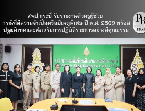 สพป.กระบี่ รับรายงานตัวครูผู้ช่วย กรณีที่มีความจำเป็นหรือมีเหตุพิเศษ ปี พ.ศ. 2569 พร้อมปฐมนิเทศและส่งเสริมการปฏิบัติราชการอย่างมีคุณธรรม