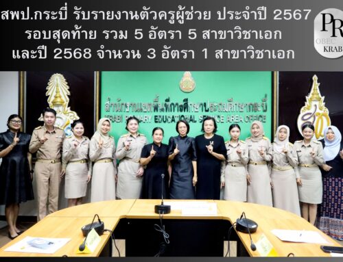 สพป.กระบี่ รับรายงานตัวครูผู้ช่วย ประจำปี 2567  รอบสุดท้าย รวม 5 อัตรา 5 สาขาวิชาเอก และปี 2568 จำนวน 3 อัตรา 1 สาขาวิชาเอก