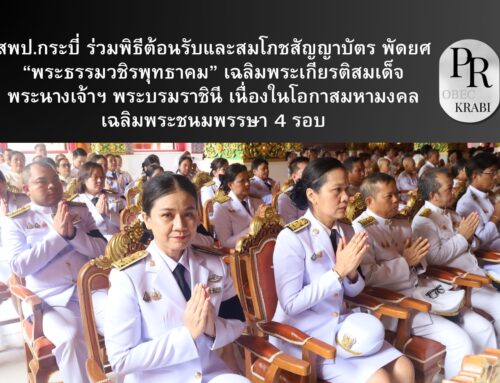 สพป.กระบี่ ร่วมพิธีต้อนรับและสมโภชสัญญาบัตร พัดยศ “พระธรรมวชิรพุทธาคม” เฉลิมพระเกียรติสมเด็จพระนางเจ้าฯ พระบรมราชินี เนื่องในโอกาสมหามงคลเฉลิมพระชนมพรรษา 4 รอบ