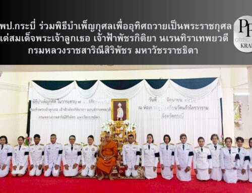 สพป.กระบี่ ร่วมพิธีบำเพ็ญกุศลเพื่ออุทิศถวายเป็นพระราชกุศลแด่สมเด็จพระเจ้าลูกเธอ เจ้าฟ้าพัชรกิติยา นเรนทิราเทพยวดี กรมหลวงราชสาริณีสิริพัชร มหาวัชรราชธิดา