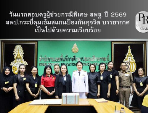วันแรกสอบครูผู้ช่วยกรณีพิเศษ สพฐ. ปี 2569 สพป.กระบี่คุมเข้มสแกนป้องกันทุจริต บรรยากาศเป็นไปด้วยความเรียบร้อย