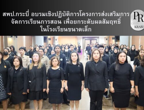 สพป.กระบี่ อบรมเชิงปฏิบัติการโครงการส่งเสริมการจัดการเรียนการสอน เพื่อยกระดับผลสัมฤทธิ์ในโรงเรียนขนาดเล็ก